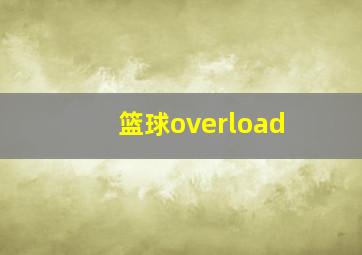 篮球overload