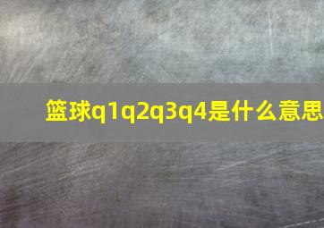 篮球q1q2q3q4是什么意思