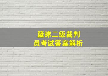 篮球二级裁判员考试答案解析