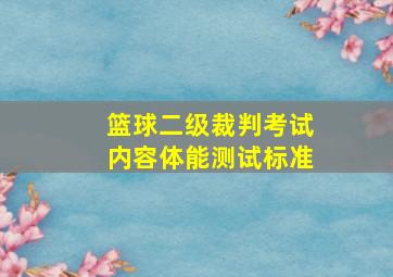 篮球二级裁判考试内容体能测试标准