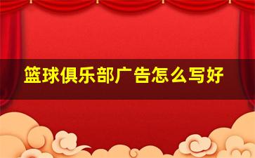 篮球俱乐部广告怎么写好