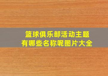 篮球俱乐部活动主题有哪些名称呢图片大全