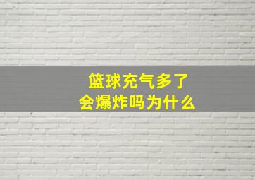 篮球充气多了会爆炸吗为什么