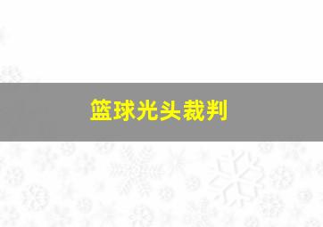 篮球光头裁判