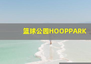 篮球公园HOOPPARK