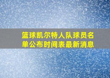 篮球凯尔特人队球员名单公布时间表最新消息