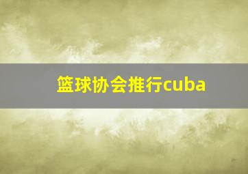 篮球协会推行cuba