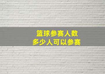 篮球参赛人数多少人可以参赛