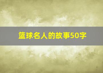 篮球名人的故事50字