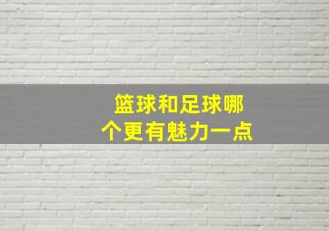 篮球和足球哪个更有魅力一点