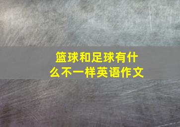 篮球和足球有什么不一样英语作文