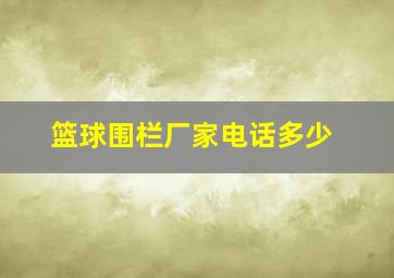 篮球围栏厂家电话多少