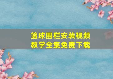 篮球围栏安装视频教学全集免费下载