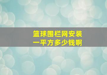 篮球围栏网安装一平方多少钱啊