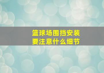 篮球场围挡安装要注意什么细节