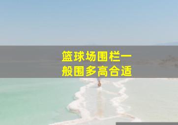 篮球场围栏一般围多高合适