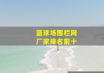 篮球场围栏网厂家排名前十