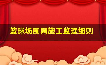 篮球场围网施工监理细则