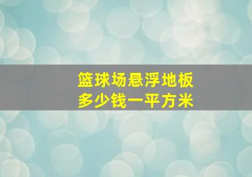 篮球场悬浮地板多少钱一平方米