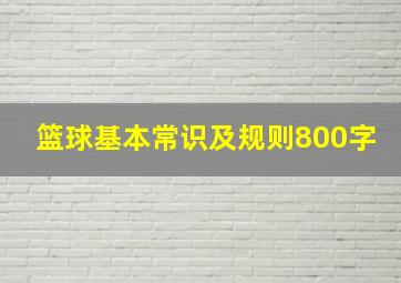 篮球基本常识及规则800字