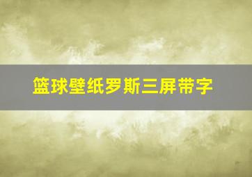 篮球壁纸罗斯三屏带字