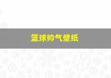 篮球帅气壁纸