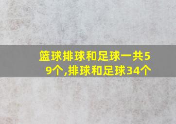 篮球排球和足球一共59个,排球和足球34个