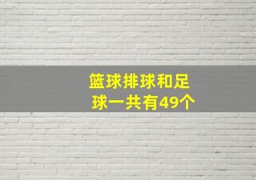 篮球排球和足球一共有49个