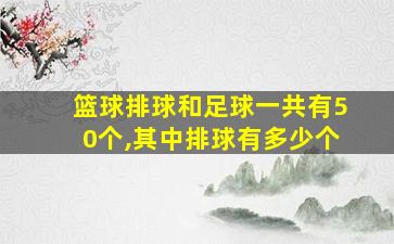 篮球排球和足球一共有50个,其中排球有多少个