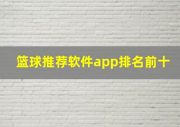 篮球推荐软件app排名前十