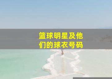 篮球明星及他们的球衣号码