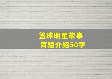 篮球明星故事简短介绍50字