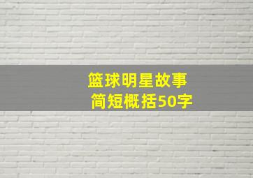 篮球明星故事简短概括50字