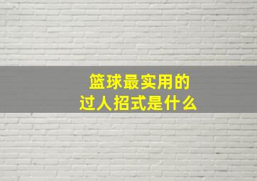 篮球最实用的过人招式是什么