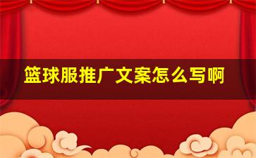 篮球服推广文案怎么写啊