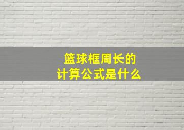 篮球框周长的计算公式是什么