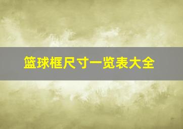 篮球框尺寸一览表大全