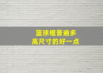 篮球框普遍多高尺寸的好一点