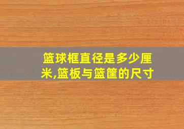 篮球框直径是多少厘米,篮板与篮筐的尺寸