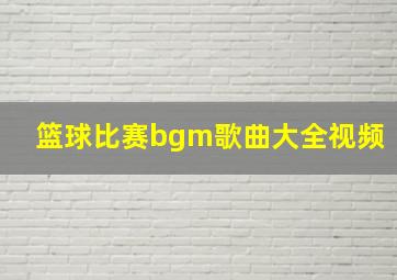 篮球比赛bgm歌曲大全视频