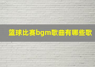 篮球比赛bgm歌曲有哪些歌