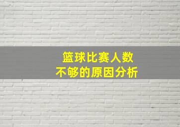 篮球比赛人数不够的原因分析