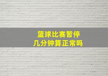 篮球比赛暂停几分钟算正常吗