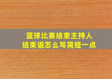 篮球比赛结束主持人结束语怎么写简短一点