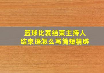 篮球比赛结束主持人结束语怎么写简短精辟