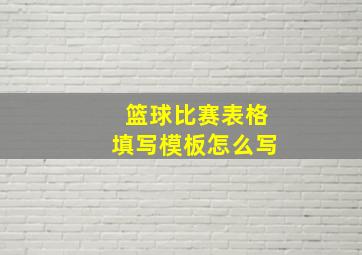 篮球比赛表格填写模板怎么写