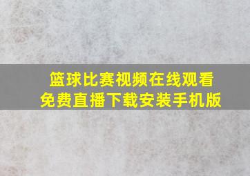 篮球比赛视频在线观看免费直播下载安装手机版