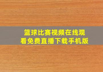 篮球比赛视频在线观看免费直播下载手机版