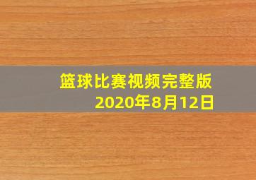 篮球比赛视频完整版2020年8月12日