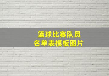 篮球比赛队员名单表模板图片